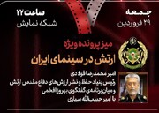 بررسی «ارتش در سینمای ایران» و «صیاد» در «هفت»