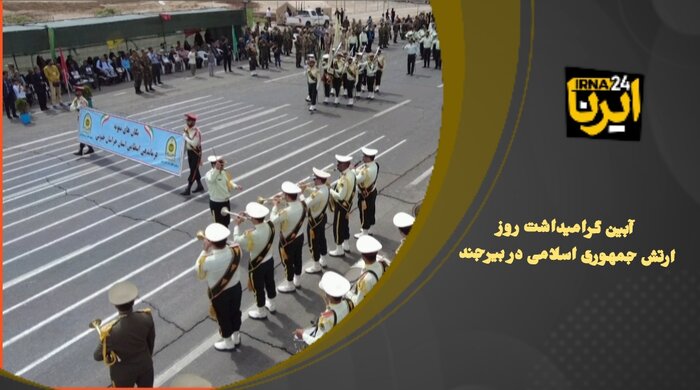 فیلم| آیین گرامیداشت روز ارتش جمهوری اسلامی در بیرجند