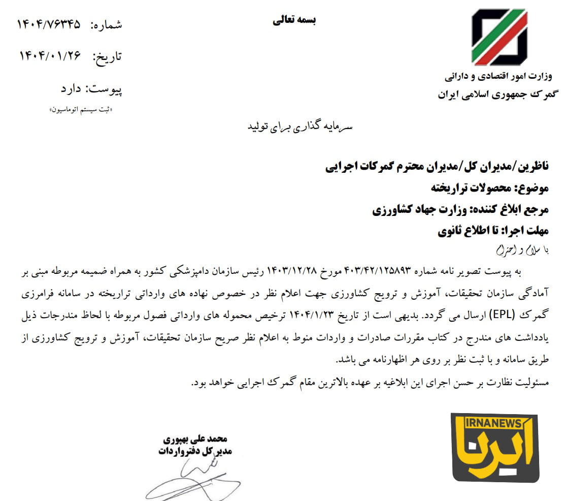 واردات نهادههای دامی و کشاورزی تراریخته به صورت مشروط آزاد شد