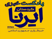 پادکست خبری ایرنا| کردستان در هفته‌ای که گذشت