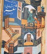 «آشنایی با شعر کلاسیک ایران» به بازار آمد