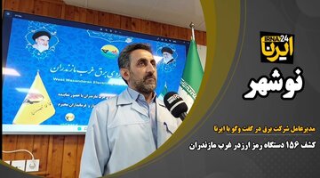 فیلم| پاداش ۵۰۰ میلیون ریالی برای گزارش‌ مراکز استخراج غیرمجاز رمز ارز در مازندران