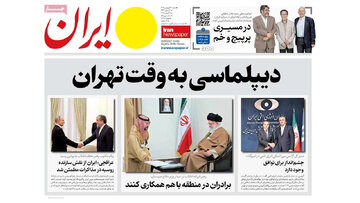 مرور روزنامه‌های ۳۰ فروردین ۱۴۰۴