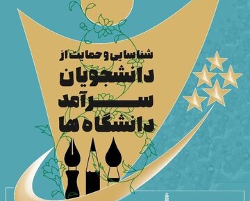 فراخوان شناسایی و حمایت از دانشجویان سرآمد علمی کاربردی