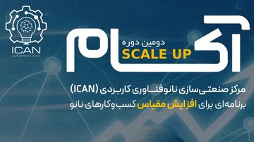 دومین دوره برنامه آکام با هدف توسعه کسب‌وکارها برگزار می‌شود