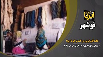 فیلم| فرش‌بافان مازندران در پیچ و خم مشکلات