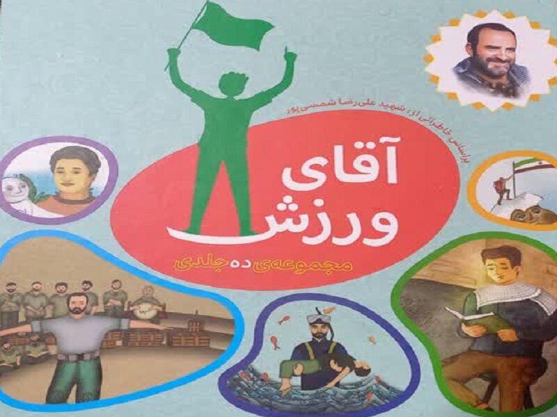 «آقای ورزش» به نمایشگاه کتاب میآید «آقای ورزش» به نمایشگاه کتاب میآید