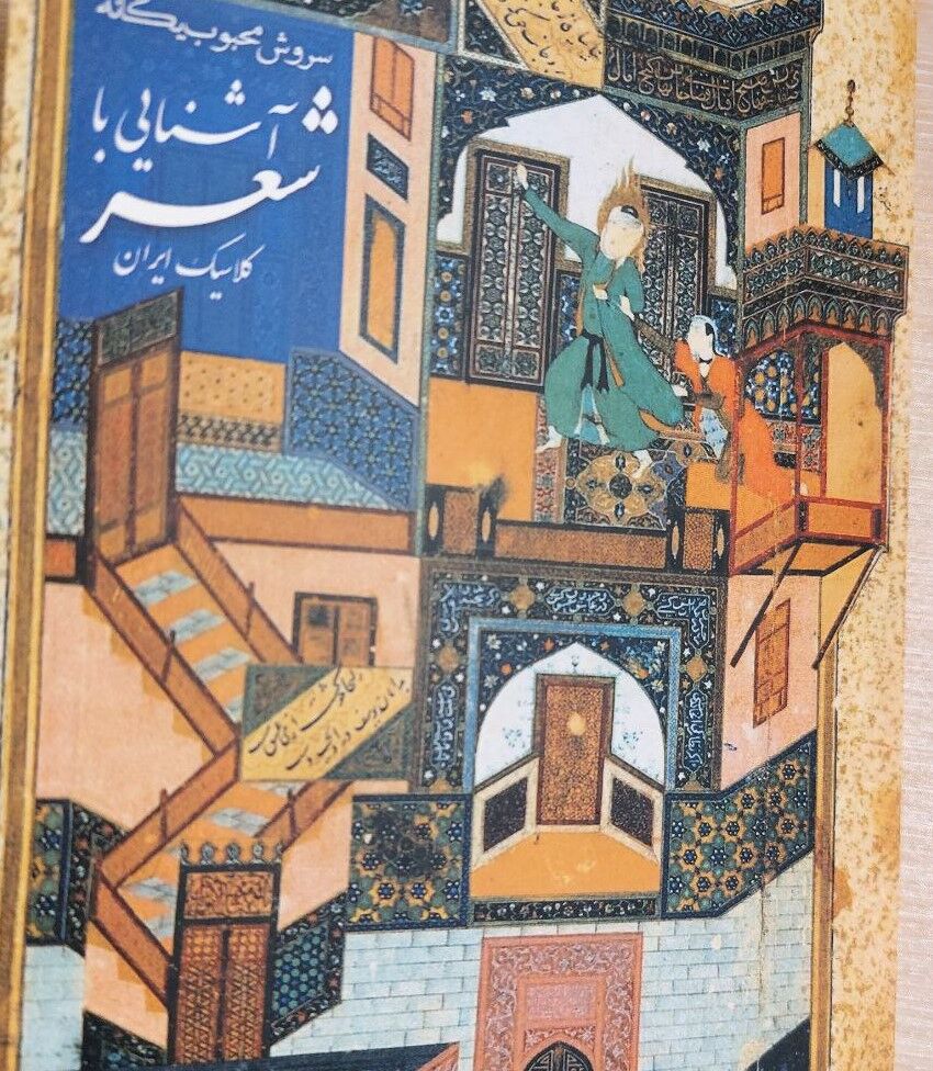 «آشنایی با شعر کلاسیک ایران» به بازار آمد