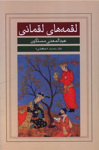 پژوهشگر سعدیشناس: سعدی انسان را به درنگ در خویشتن دعوت میکند