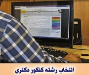 انتخاب رشته دکتری تخصصی ۱۴۰۴ دانشگاه آزاد آغاز شد