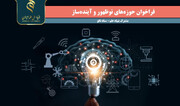 اعلام فراخوان حمایت از تحقیقات در فناوری‌های نوظهور و آینده‌ساز