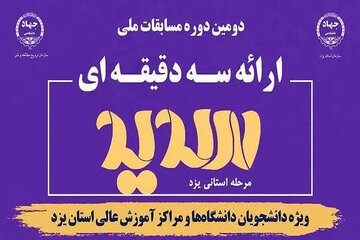 مرحله استانی مسابقات ملی دانشجویی سدید در یزد آغاز شد