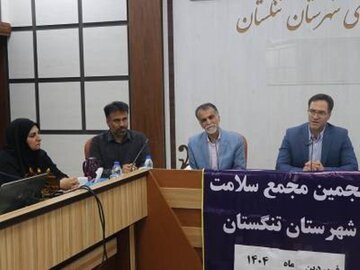 فرماندار: رفع چالش‌های بهداشت و درمان تنگستان نیازمند همدلی بیشتر است