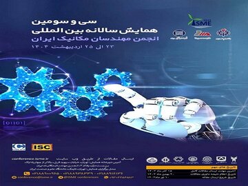 همایش سالانه بین­‌المللی مهندسی مکانیک ایران برگزار می‌شود