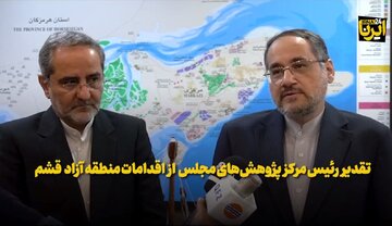 فیلم| تقدیر رئیس مرکز پژوهش‌های مجلس از اقدامات منطقه آزاد قشم