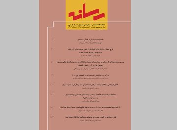 شماره ۱۳۷ فصلنامه «رسانه» منتشر شد