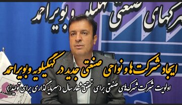 فیلم / ایجاد شرکت‌ها و نواحی صنعتی جدید در کهگیلویه وبویراحمد