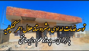 فیلم| توسعه خدمات امدادی و انسان‌دوستانه هلال احمر کهگیلویه