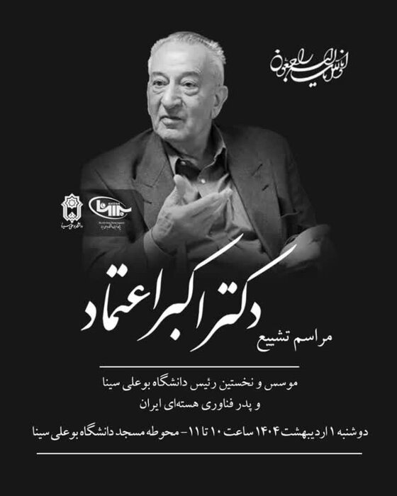 بازگشت "پدر فناوری هستهای ایران" به زادگاهش
