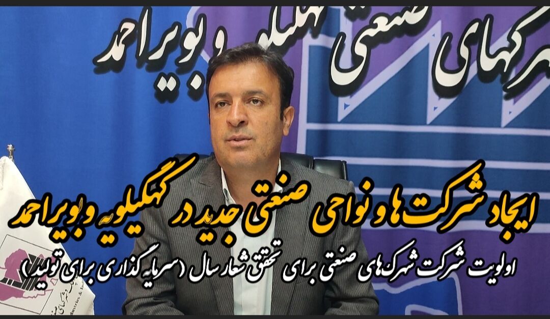 فیلم / ایجاد شرکت‌ها و نواحی صنعتی جدید در کهگیلویه وبویراحمد