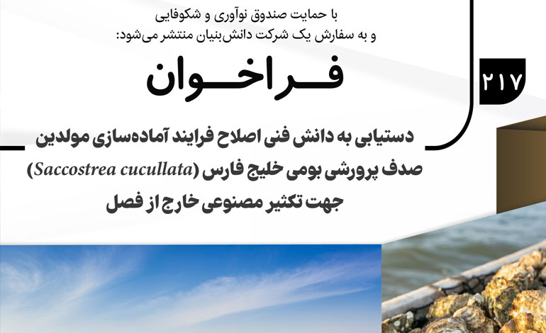 فراخوان دستیابی به دانش فنی اصلاح فرآیند آماده‌سازی مولدین صدف پرورشی