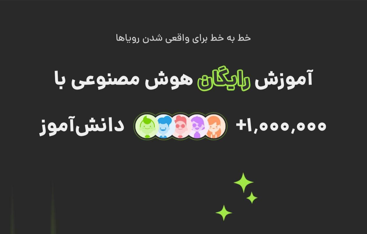 فرآیند آموزش هوش مصنوعی به یک میلیون دانشآموز آغاز شد