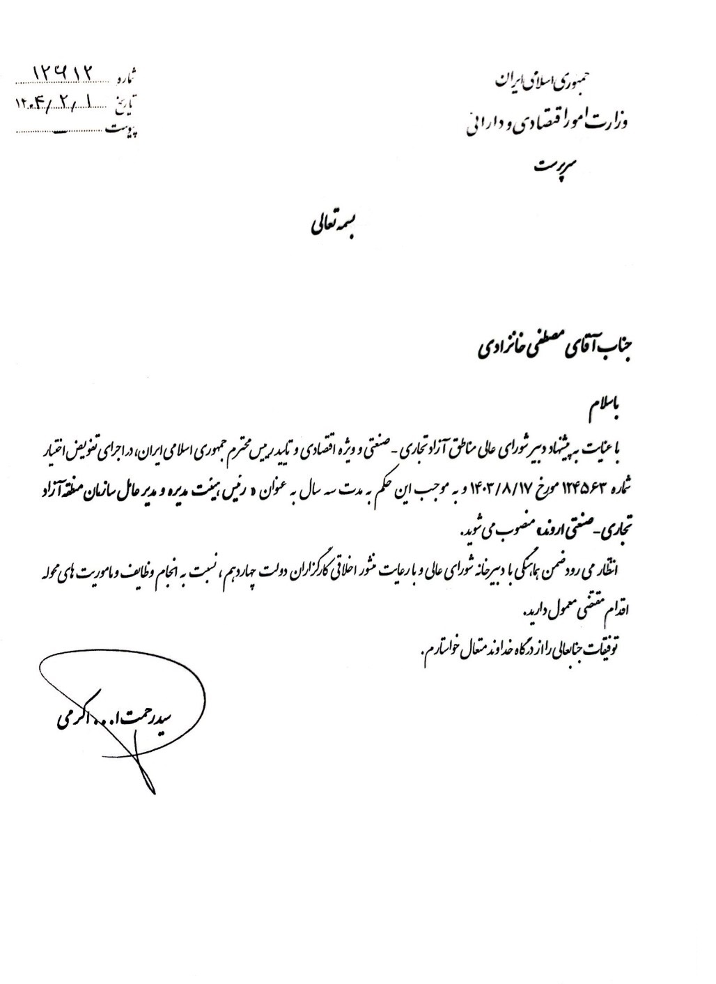 مدیرعامل سازمان منطقه آزاد «اروند» منصوب شد