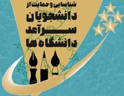 ثبت‌نام دومین دوره شناسایی و حمایت از دانشجویان سرآمد آغاز شد