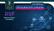 اعلام دومین فراخوان مشترک بنیاد ملی علم ایران و روسیه