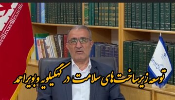 فیلم / توسعه زیرساخت‌های سلامت در کهگیلویه وبویراحمد شتاب می گیرد