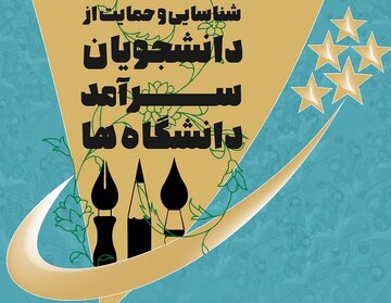 ثبت‌نام دومین دوره شناسایی و حمایت از دانشجویان سرآمد آغاز شد