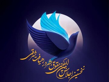 خلاقیت فرهنگی؛ کلید عبور از کلیشه‌های حقوق بشر غربی
