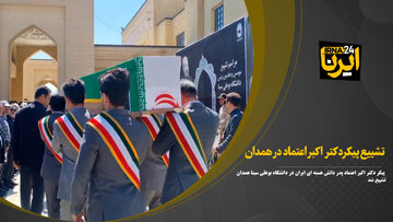فیلم ا تشییع پیکر دکتر «اکبر اعتماد» در همدان