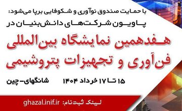 ثبت‌نام دانش‌بنیان‌ها برای نمایشگاه بین‌المللی فناوری و تجهیزات پتروشیمی چین