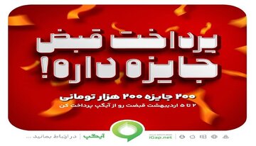 ۲۰۰ جایزه ۲۰۰ هزار تومانی در جشنواره پرداخت قبض آیگپ