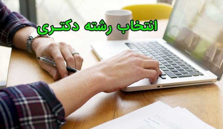 تمدید انتخاب رشته داوطلبان دکتری دانشگاه آزاد