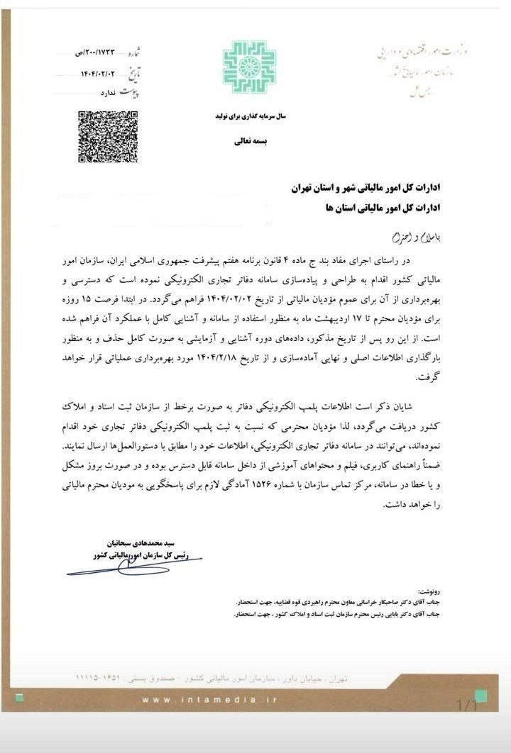 سامانه دفاتر تجاری الکترونیکی سازمان امور مالیاتی فعال شد