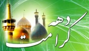 ۱۸ عنوان ویژه برنامه همزمان با مناسبت‌های دهه کرامت در ملارد اجرا می‌شود