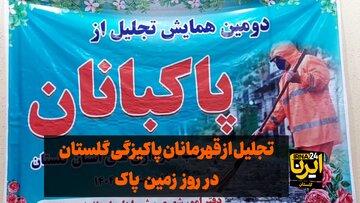 فیلم| تجلیل از قهرمانان پاکیزگی گلستان در روز زمین پاک