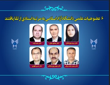 ۶ عضو هیات علمی دانشگاه آزاد به مرتبه استادی ارتقا یافتند