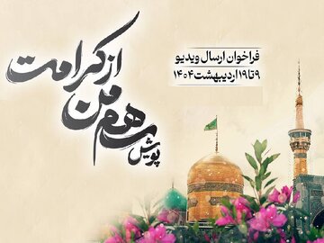 پویش ویدئویی «سهم من از کرامت» برگزار می‌شود