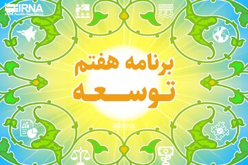 برنامه هفتم و وفاق دولت و مجلس/ نسخه بهارستان برای تحقق برنامه پنج‌ساله