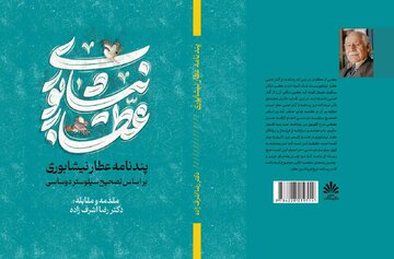 پادکست| مقدمه‌ای بر پندنامه عطار نیشابوری