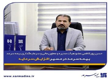 بیمه سرمد در مسیر افزایش سرمایه