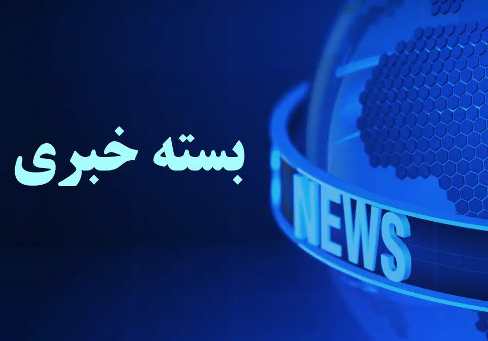 اصفهان در یک نگاه / به روز رسانی می‌شود