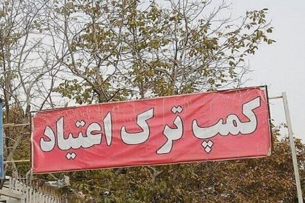 افزایش مراجعه به مراکز درمان اعتیاد یزد، زنگ هشدار یا اعتماد اجتماعی؟