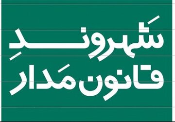 شهروندان قانون‌مدار زنجانی تجلیل می‌شوند