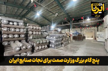 فیلم| پنج گام بزرگ وزارت صمت برای نجات صنایع ایران