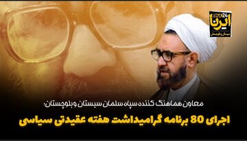 فیلم| اجرای ۸۰ عنوان برنامه گرامیداشت هفته عقیدتی سیاسی در سیستان و بلوچستان