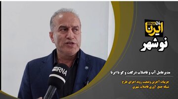 فیلم| طرح شبکه جمع‌آوری فاضلاب شهرهای مازندران به‌کجا رسید؟